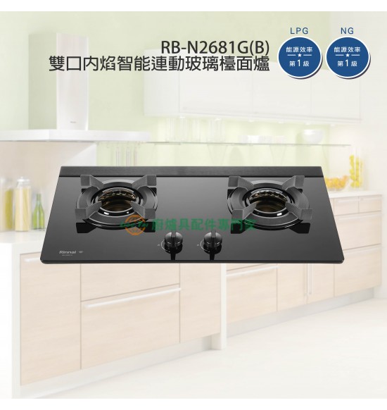 新品 RB-N2681G(B) 雙口內焰智能連動玻璃檯面爐(黑)